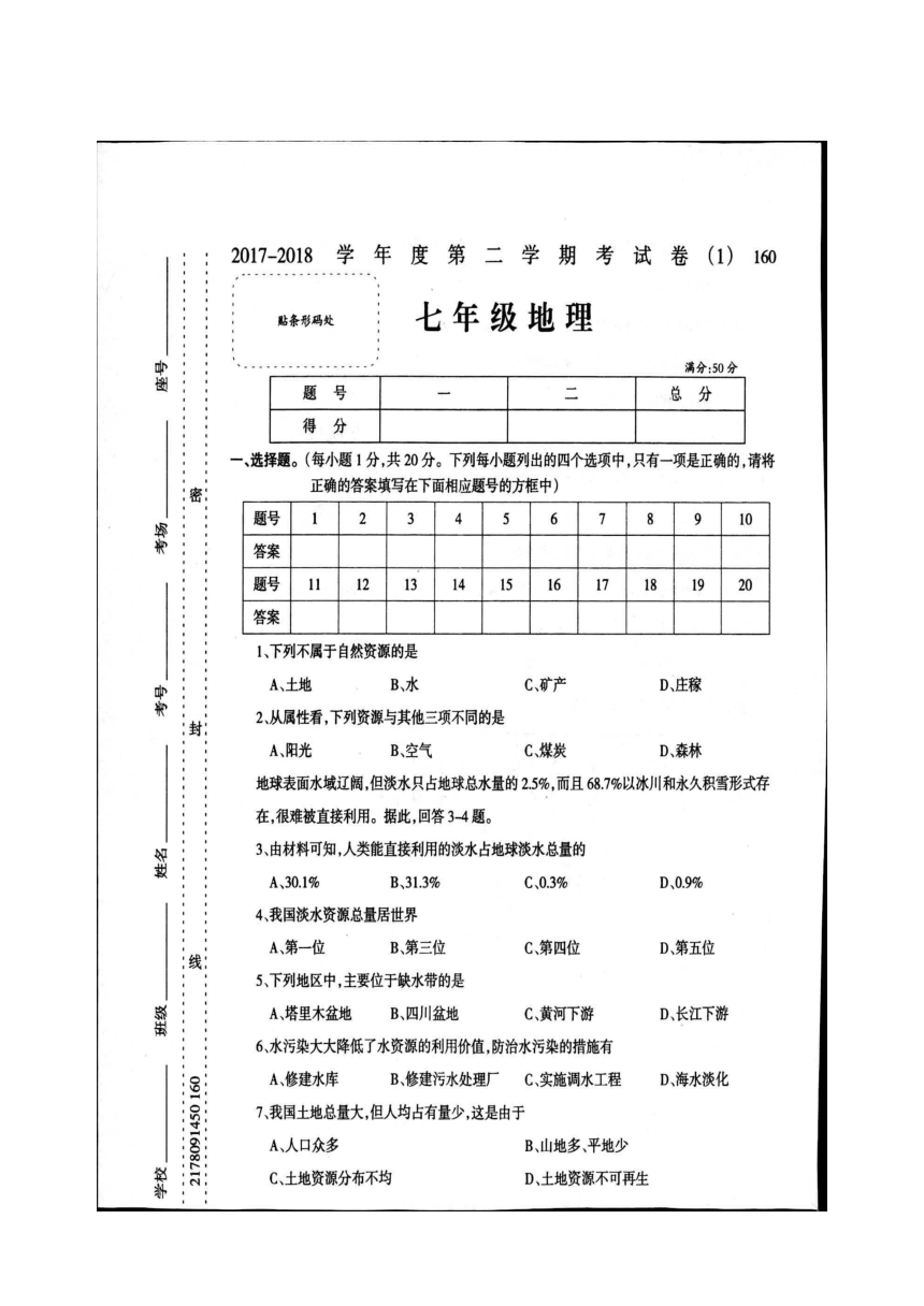 河南省宝丰县杨庄镇第一初级中学2017-2018学年七年级下学期考试地理试题（扫描版）(含答案）