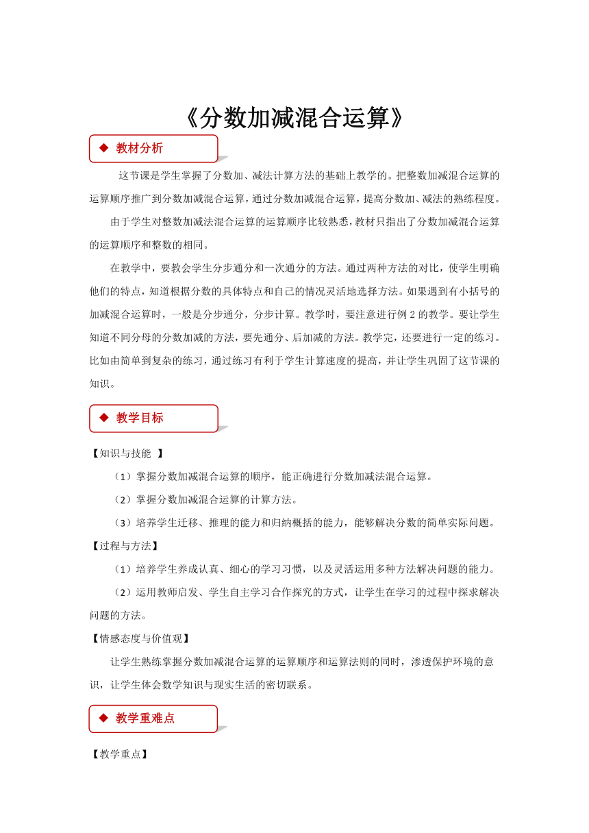 数学五年级下人教版6分数加减混合运算 同步教案