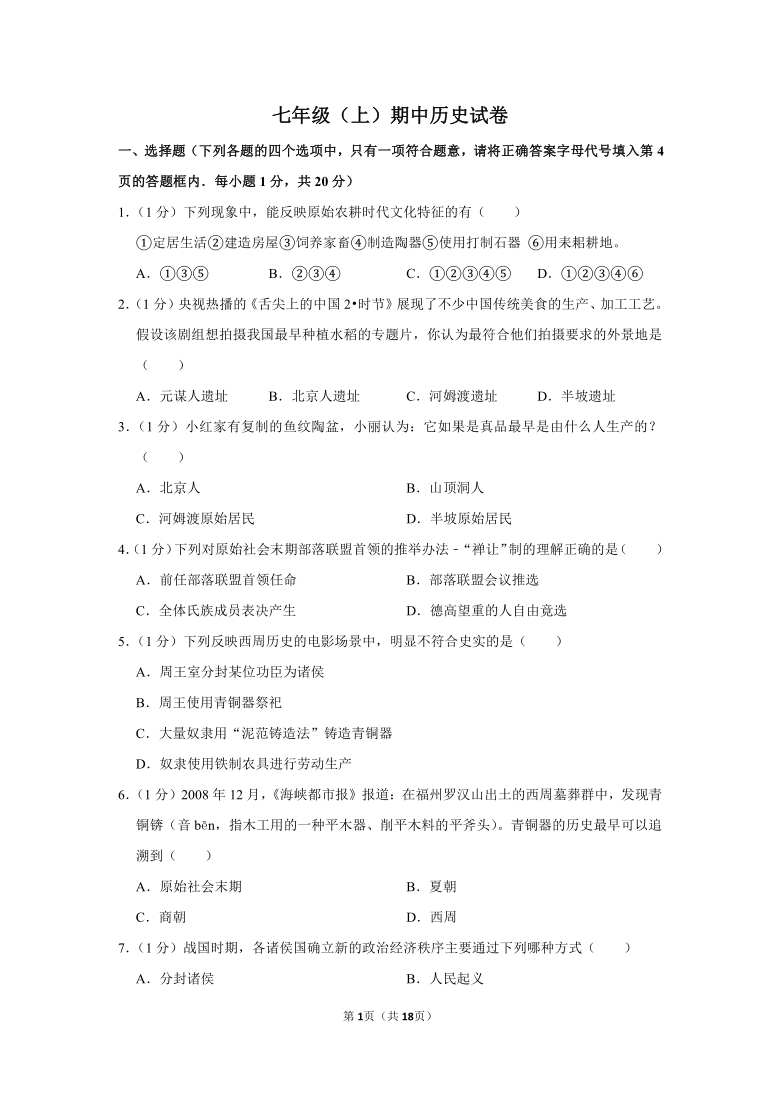 2020--2021统编版七年级历史上册期中试卷二（含解析）