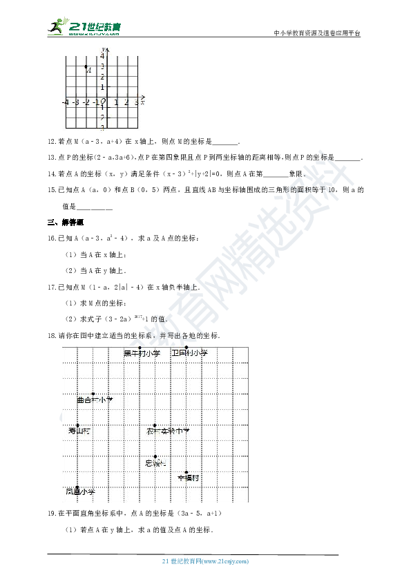 4.2 平面直角坐标系课时作业（1）