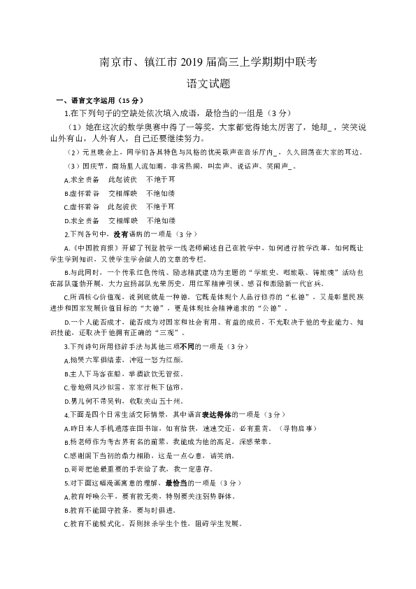 江苏省南京市、镇江市2019届高三上学期期中联考语文试题（WORD版）含答案