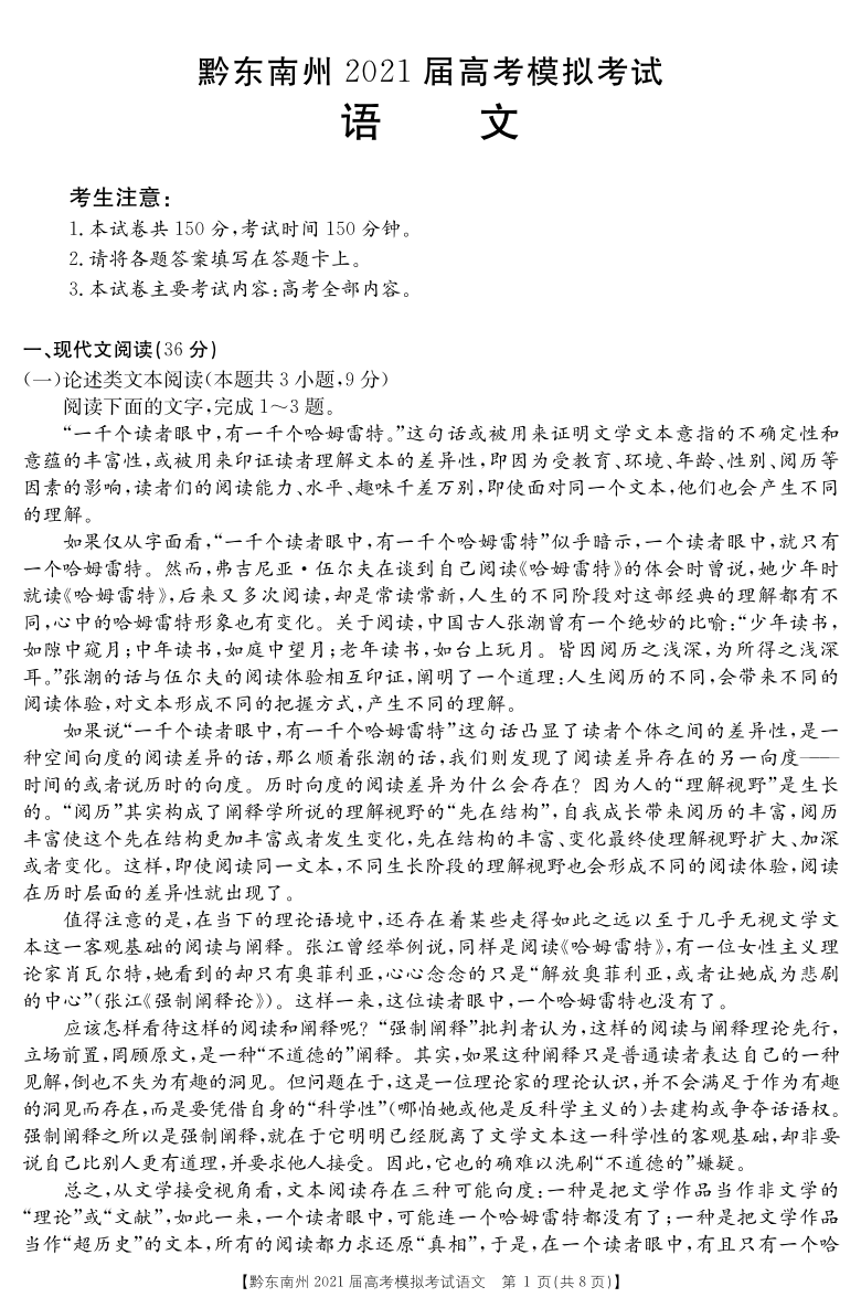 贵州省黔东南州2021届高三下学期3月高考模拟考试语文试卷 PDF版（可编辑）含答案