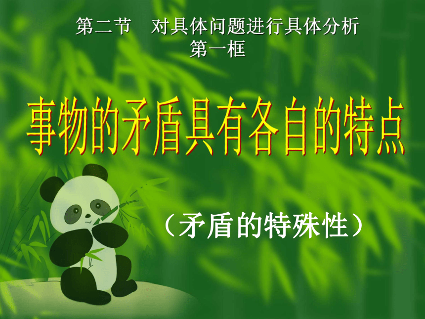 矛盾特殊性