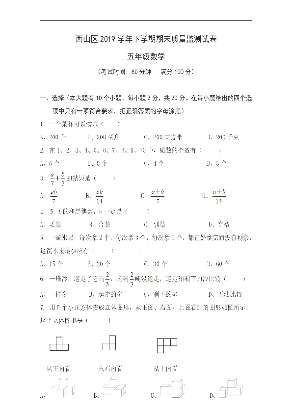 云南省昆明市西山区2019-2020学年第二学期五年级数学期末考试卷（扫描版，无答案）