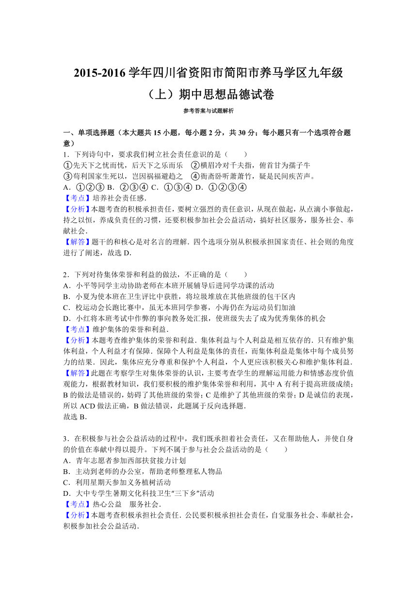 四川省资阳市简阳市养马学区2016届九年级上学期期中思想品德试卷（解析版）