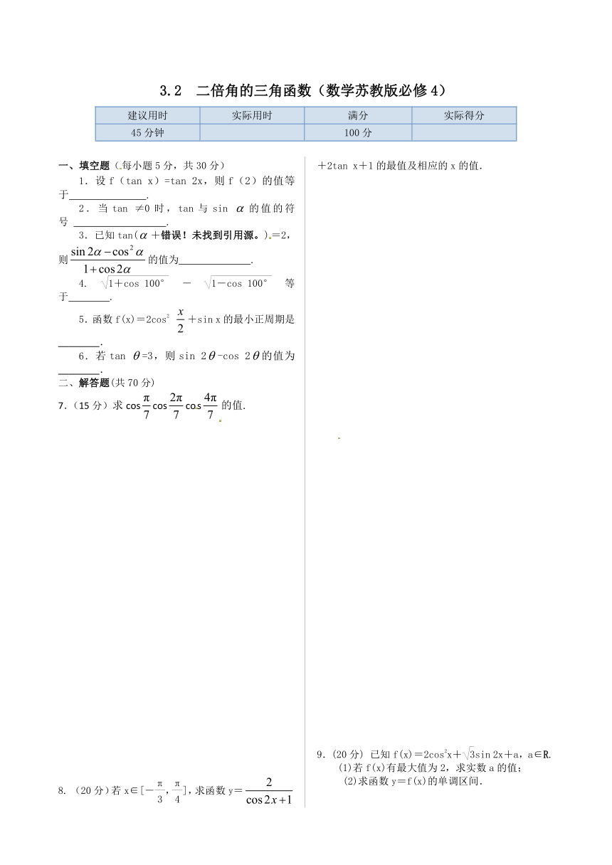 3.2  二倍角的三角函数（数学苏教版必修4）检测及答案解析