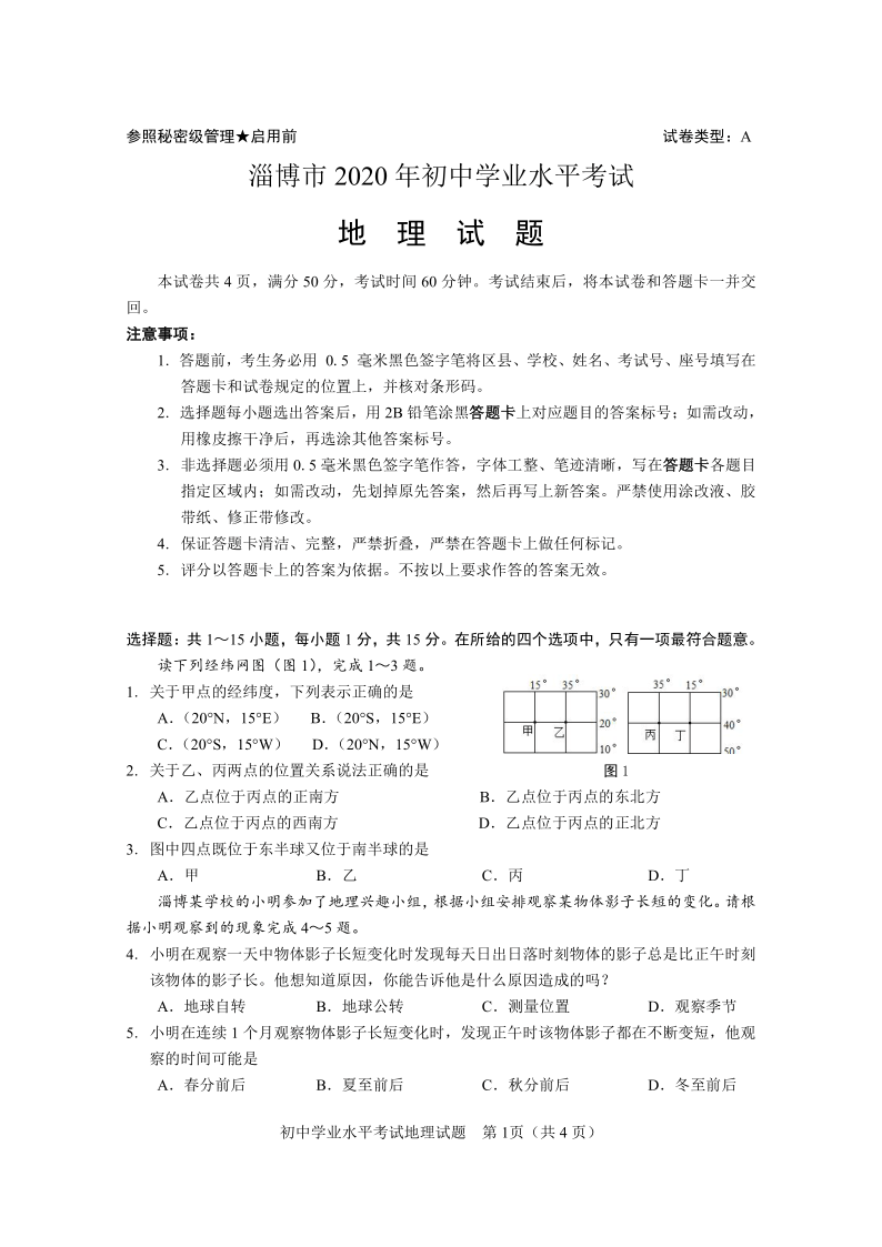 2020年山东省淄博市中考地理试题（word，解析版）