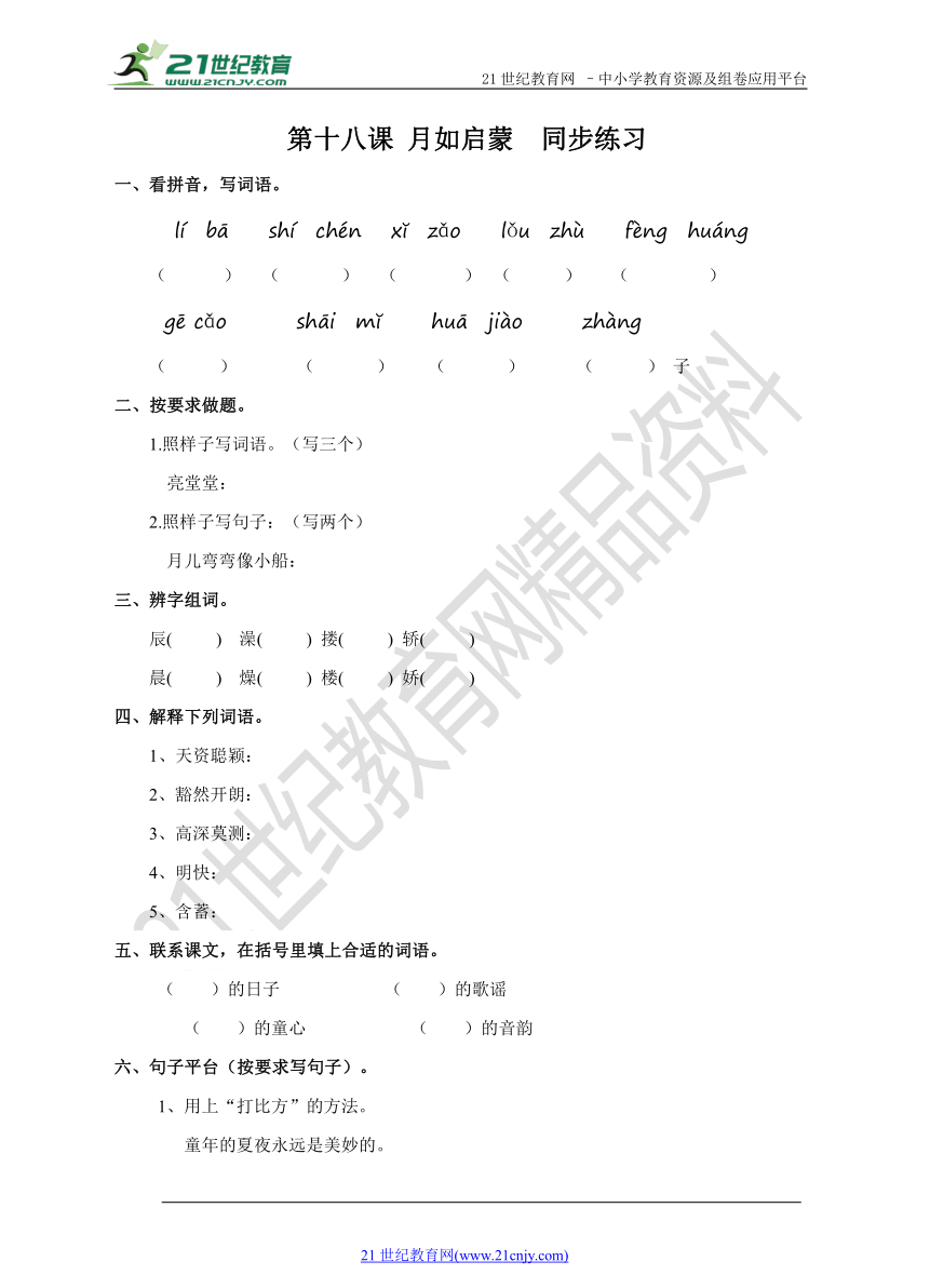 第十八课 月如启蒙 （练习）