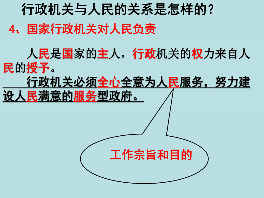 八年级政治下册课件：第六课第二框国家行政机关 (共38张PPT)