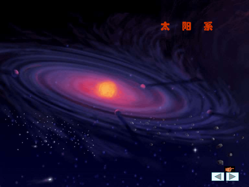 宇宙里有些什么 课件