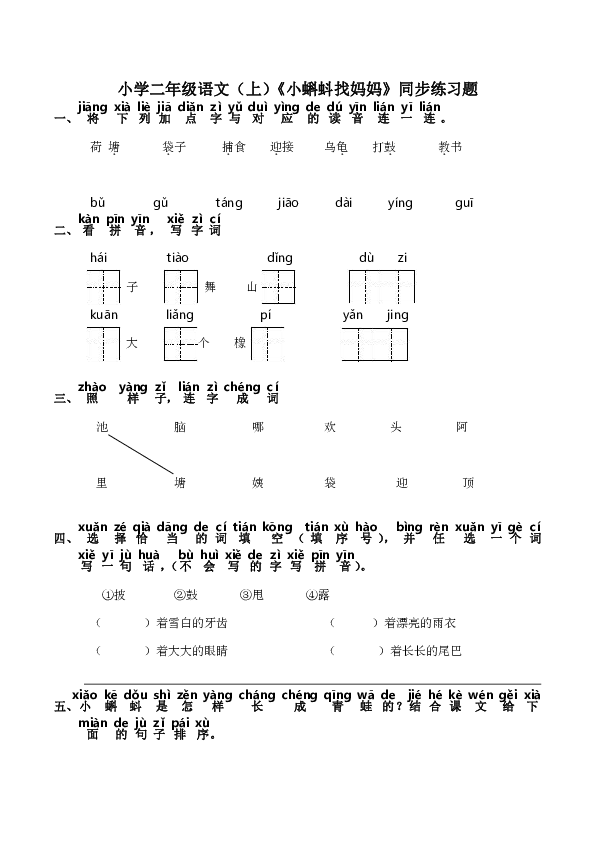 1 小蝌蚪找妈妈  同步练习 （含答案）