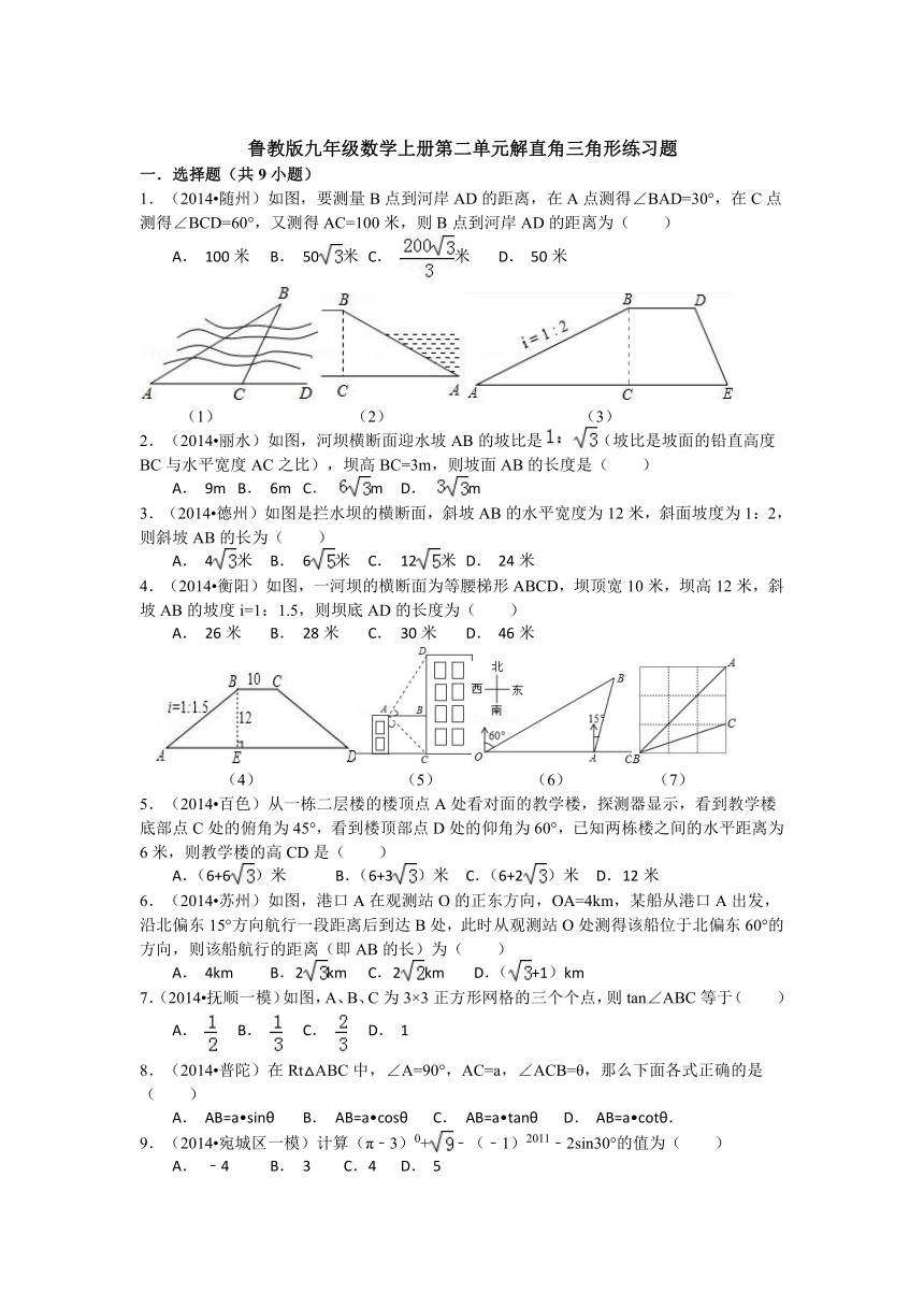 鲁教版九年级数学上册第2单元解直角三角形练习题（含答案）