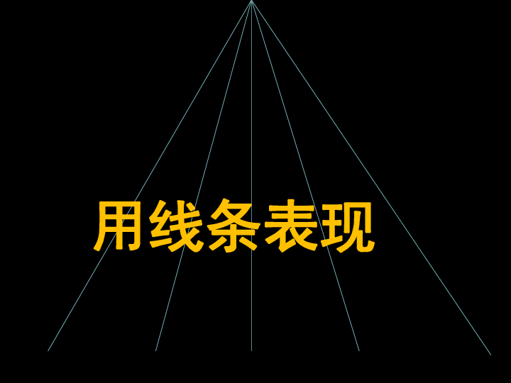 冀美版七年级上册课件 4.用线条表现(共24张PPT)