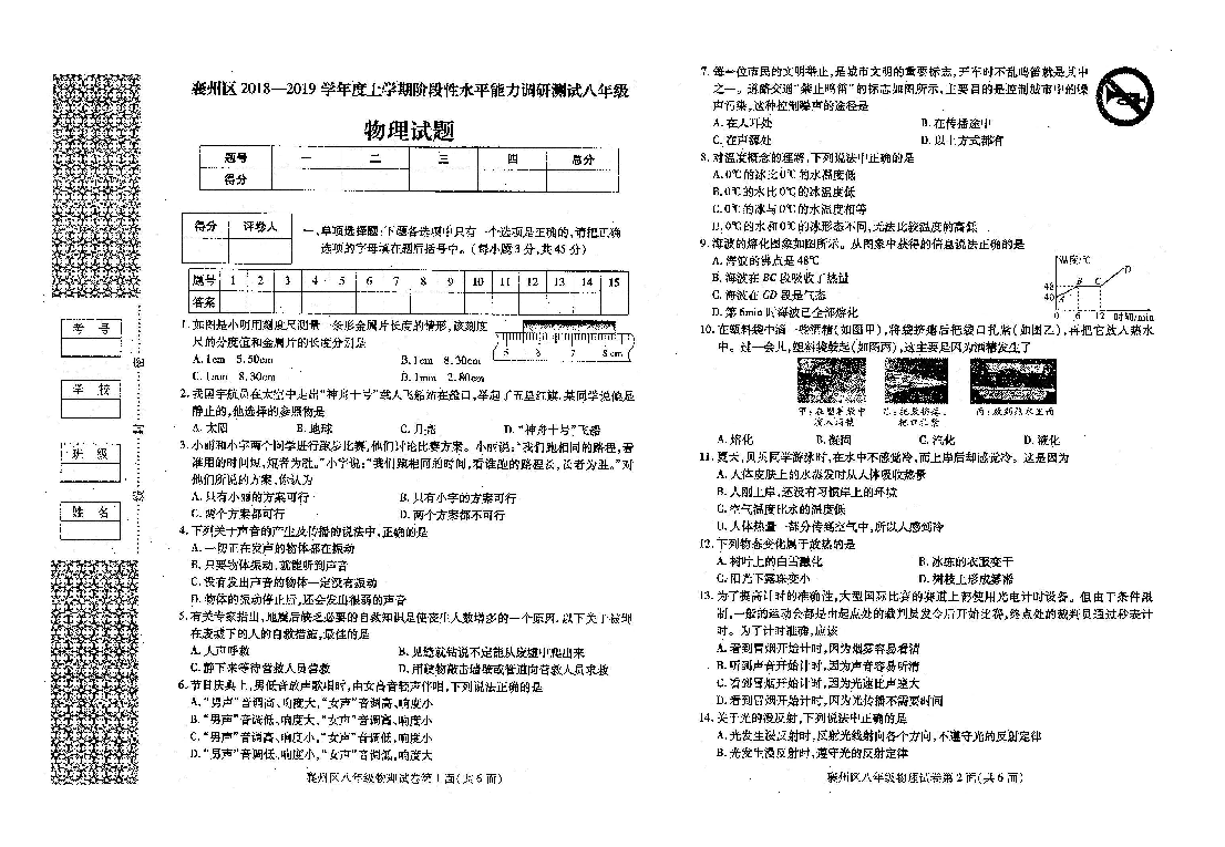 湖北襄阳市襄州区2018-19上学期期中考试八年级 物理试卷（图片版 有答案）