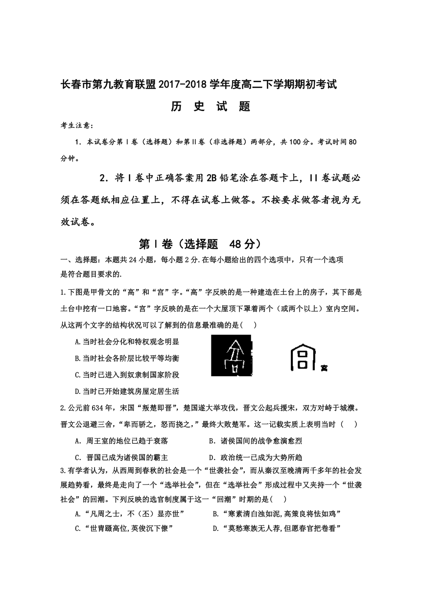 吉林省长春市十一高中等九校教育联盟2017-2018学年高二下学期期初考试历史试题