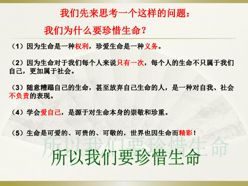 珍爱我们的生命课件