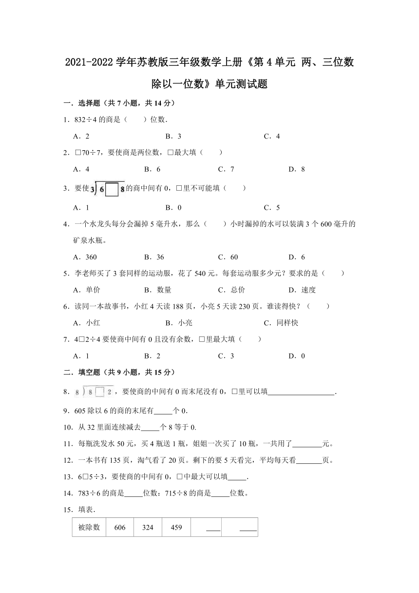 2021-2022学年苏教版三年级数学上册《第4单元 两、三位数除以一位数》单元测试题 （含解析）