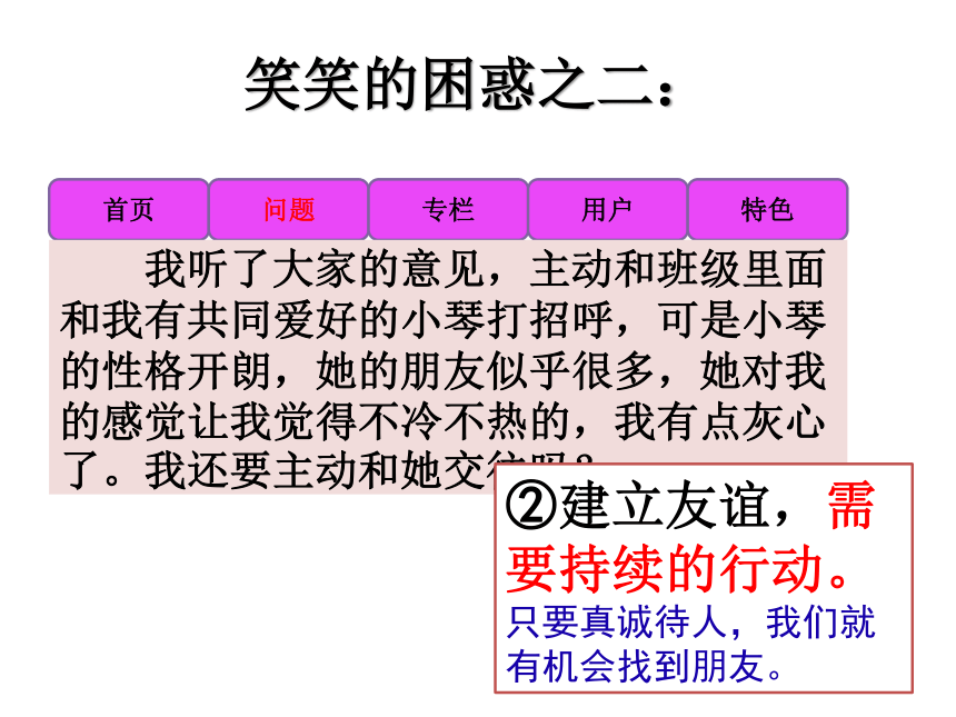 人教版道德与法治七年级上册第五课第一框《 让友谊之树常青》 课件（35张PPT）