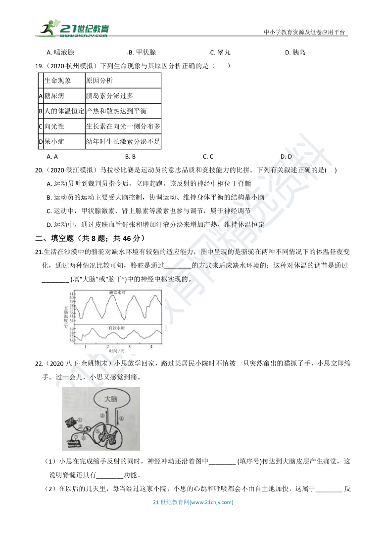 【8年级上册同步重难点集训】16 第3章 生命活动的调节 综合测试（含答案）