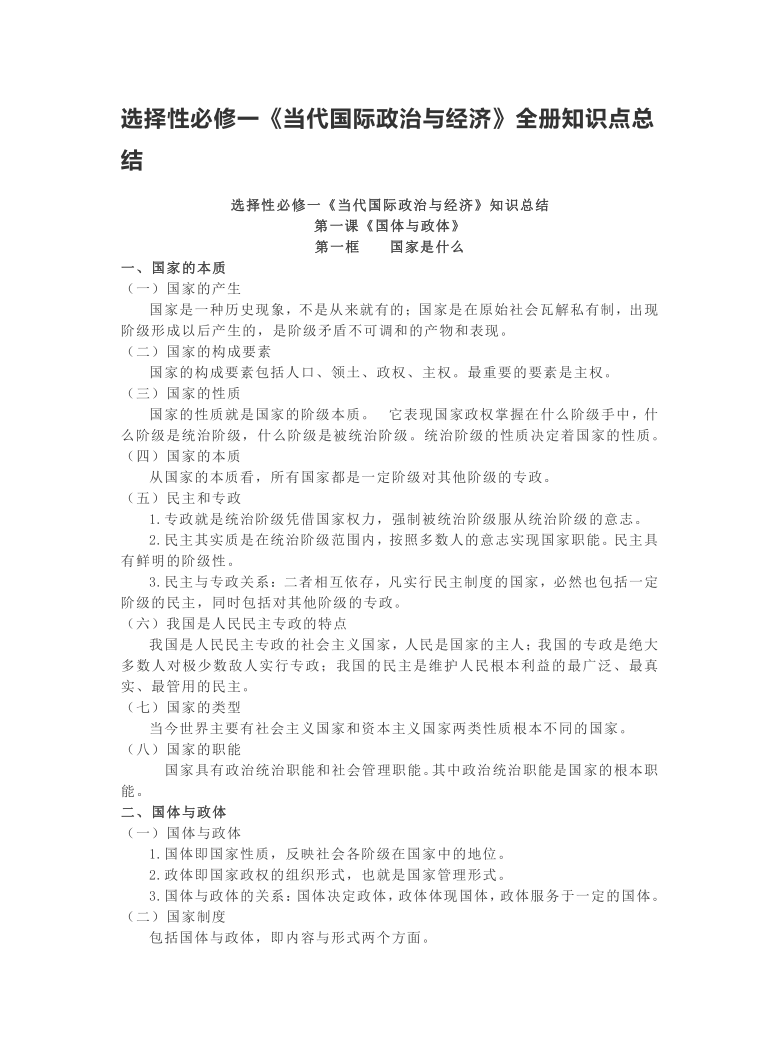 选择性必修一当代国际政治与经济全册知识点总结word版