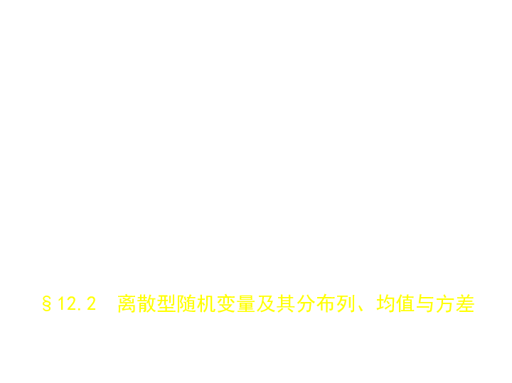 新高考山东专用(含2019年高考题)一轮复习第十二章12.2离散型随机变量及其分布列、均值与方差(课件146)