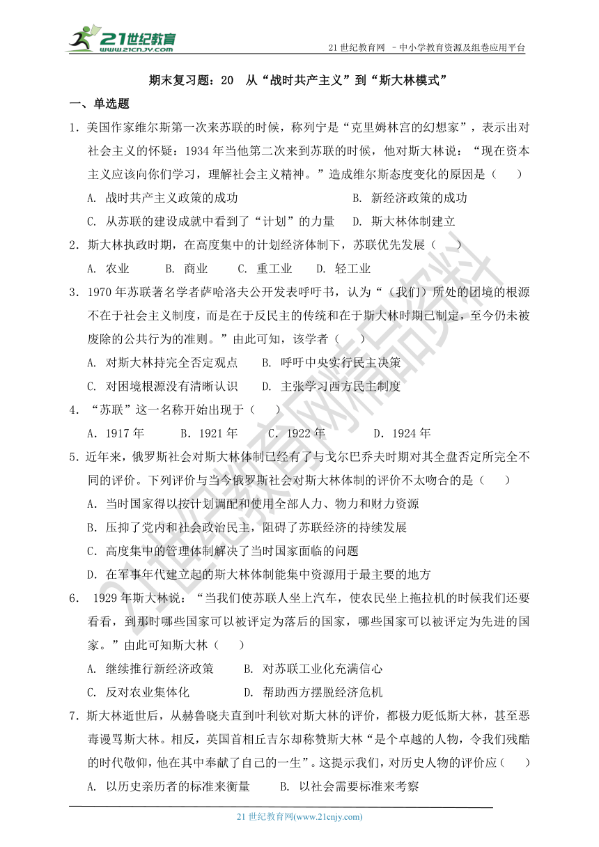 期末复习题：20　从“战时共产主义”到“斯大林模式”