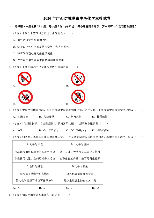 2020年广西防城港市中考化学三模试卷（解析版）