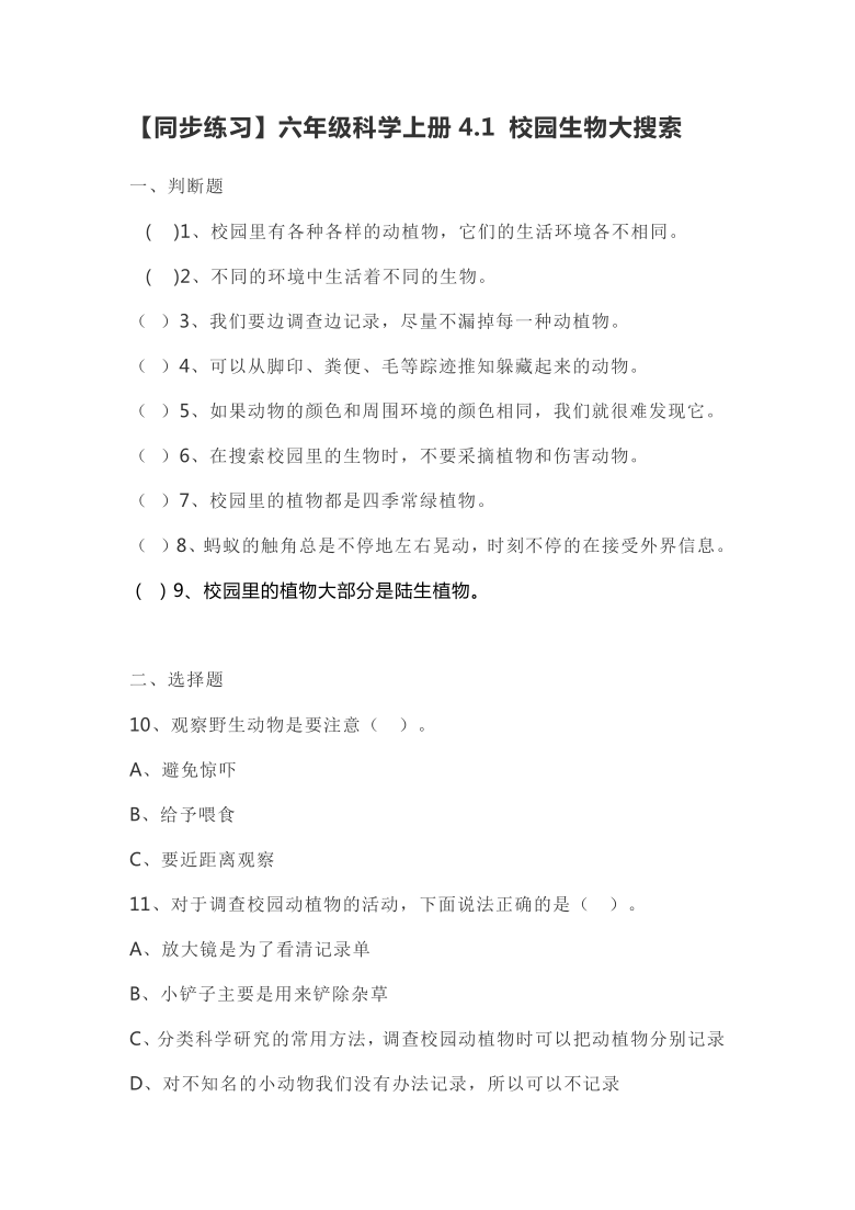 【同步练习】教科版（2001）六年级科学上册4.1 校园生物大搜索同步练习（含解析答案）