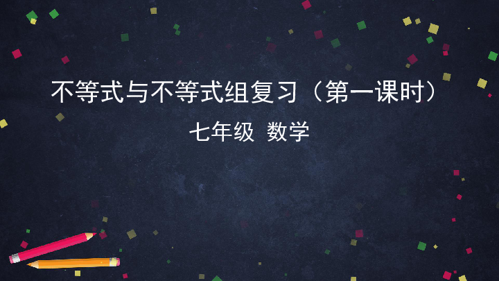 人教版初一数学下册第九章 不等式与不等式组复习课件（第一课时 51张 )