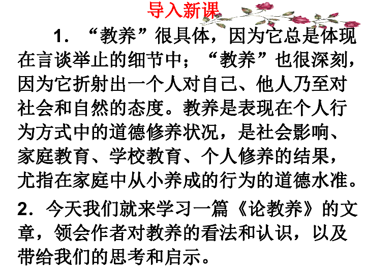 人教部编版九年级上册语文8*《论教养》课件（共33张ppt）