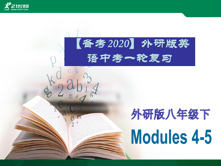 2020年外研版英语中考一轮教材复习课件八下 Modules 4-5