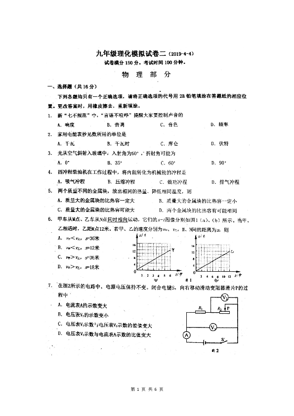 上海市建青实验学校2018-2019学年4月九年级理化模拟试卷二物理部分（扫描版无答案）