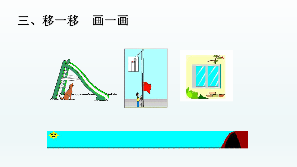 二年级数学下册课件- 3 图形的运动（一） 平移和旋转 -人教新课标 （共19张PPT）