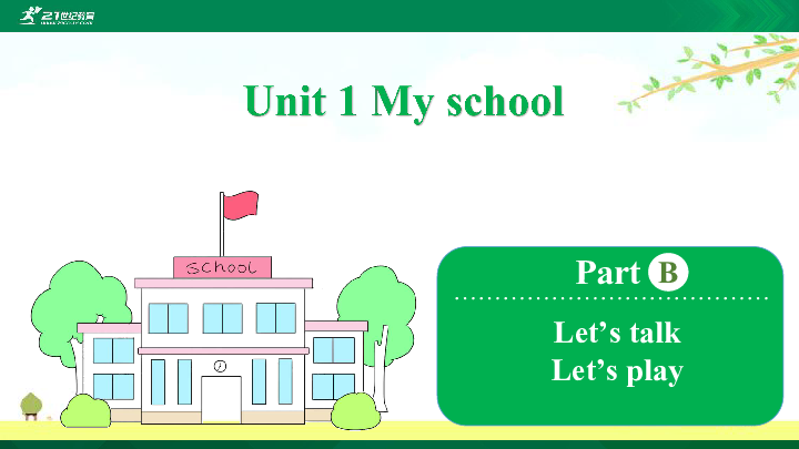 Unit 1 My school   Part B  Let’s talk & Let’s play 课件