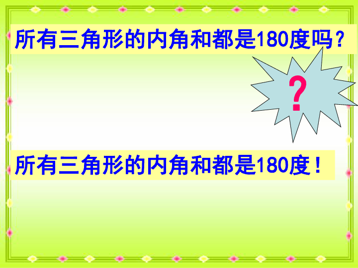 7.3三角形内角和 课件（21张ppt）