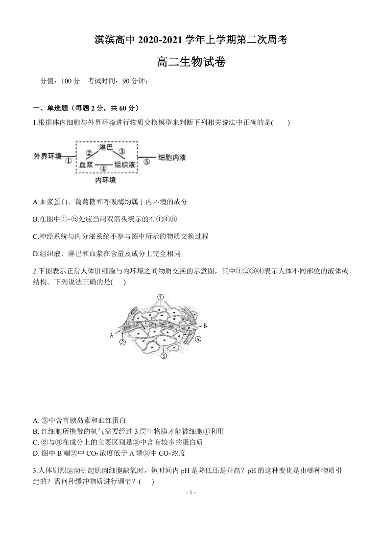 河南省淇滨高中2020-2021学年高二上学期第二次周考生物试题