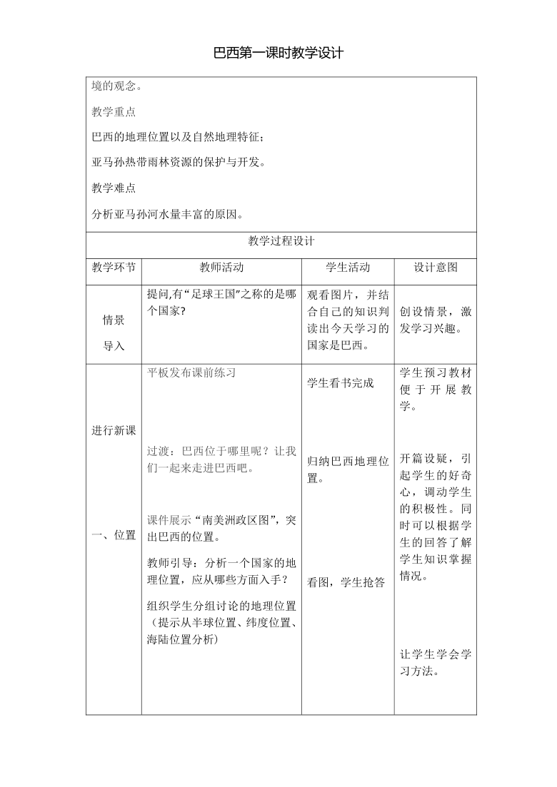 商务星球版地理七下8.5  巴西 第一课时  教案（表格式）