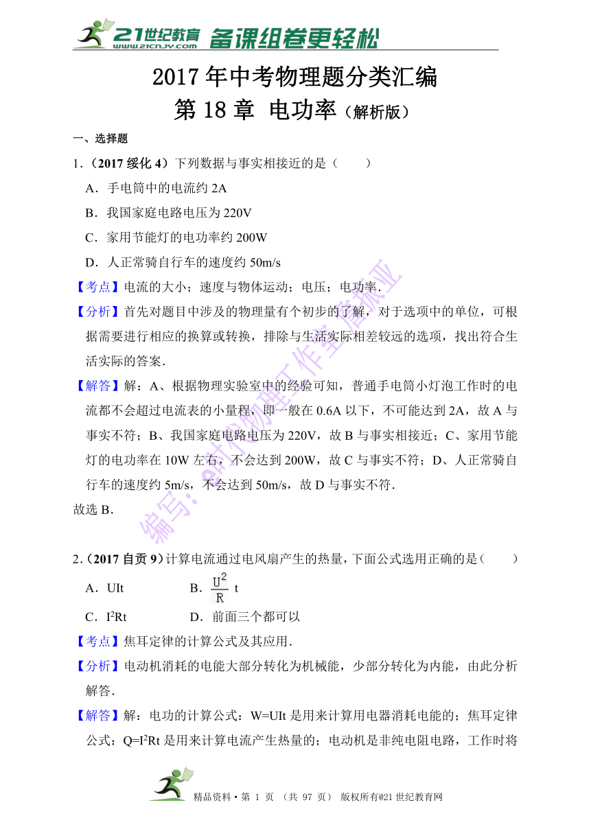 2017年中考物理分类汇编 （第一辑 60套 精编解析版）第18章 电功率（解析版）