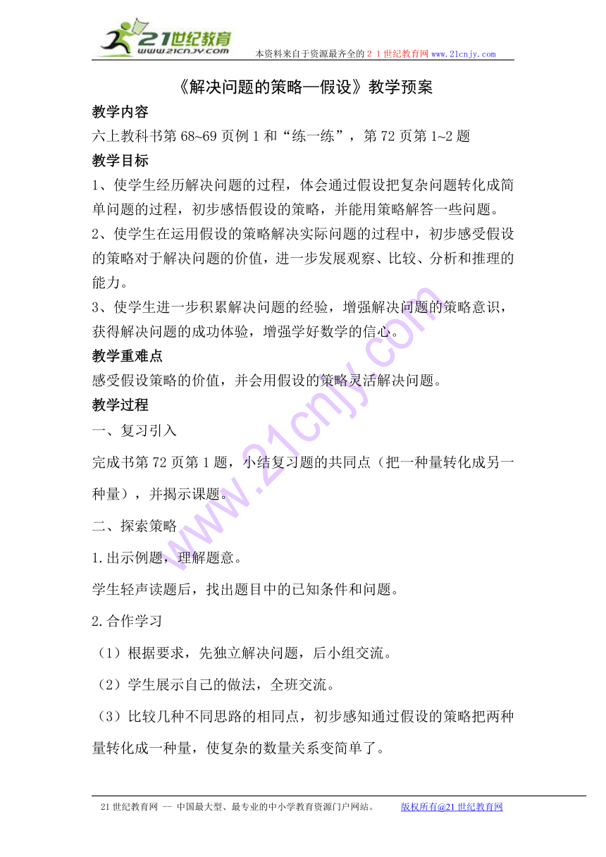 新版苏教版小学数学六年级上册《解决问题的策略—假设》教案