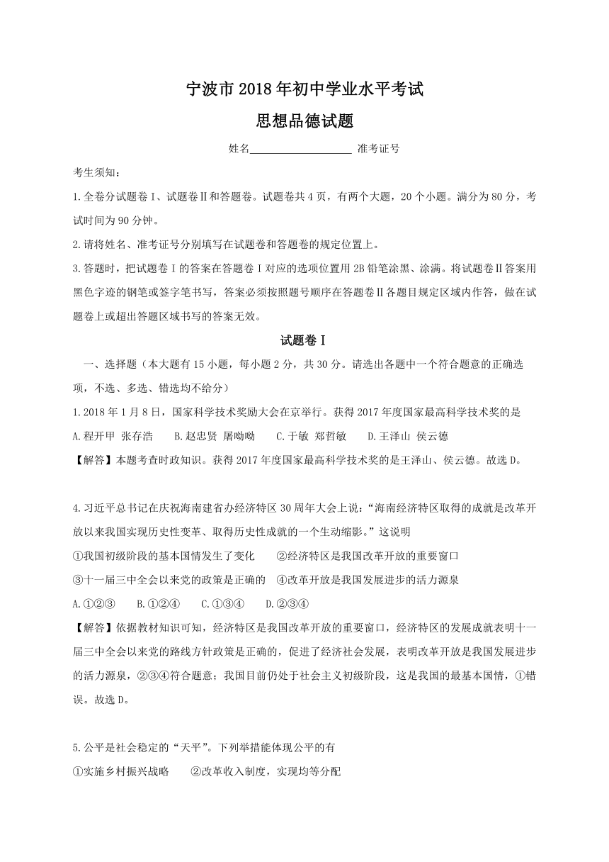 浙江省宁波市2018年中考思想品德试题（word版，含解析）