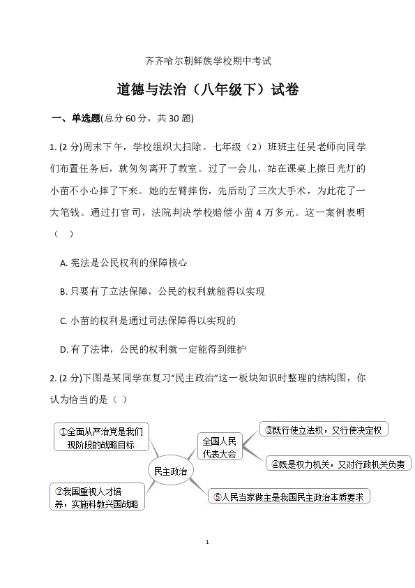 黑龙江省齐齐哈尔市朝鲜族学校2019-2020学年八年级下学期期中考试道德与法治试题（无答案）