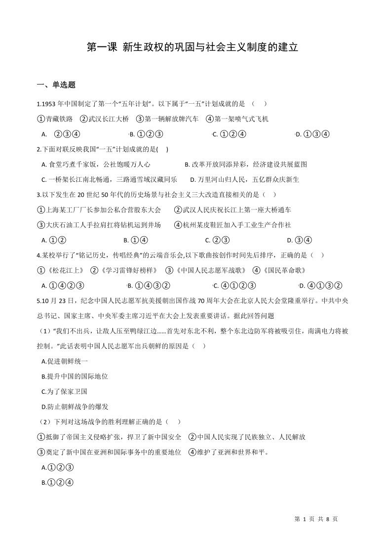 2020-2021人教版历史与社会九年级下册课时同步练习：6.1新生政权的巩固与社会主义制度的建立