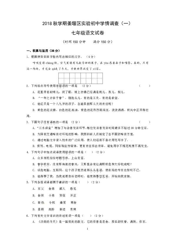 江苏省泰州市姜堰区实验初中2018-2019年七年级上册10月月考语文试卷（含答案）