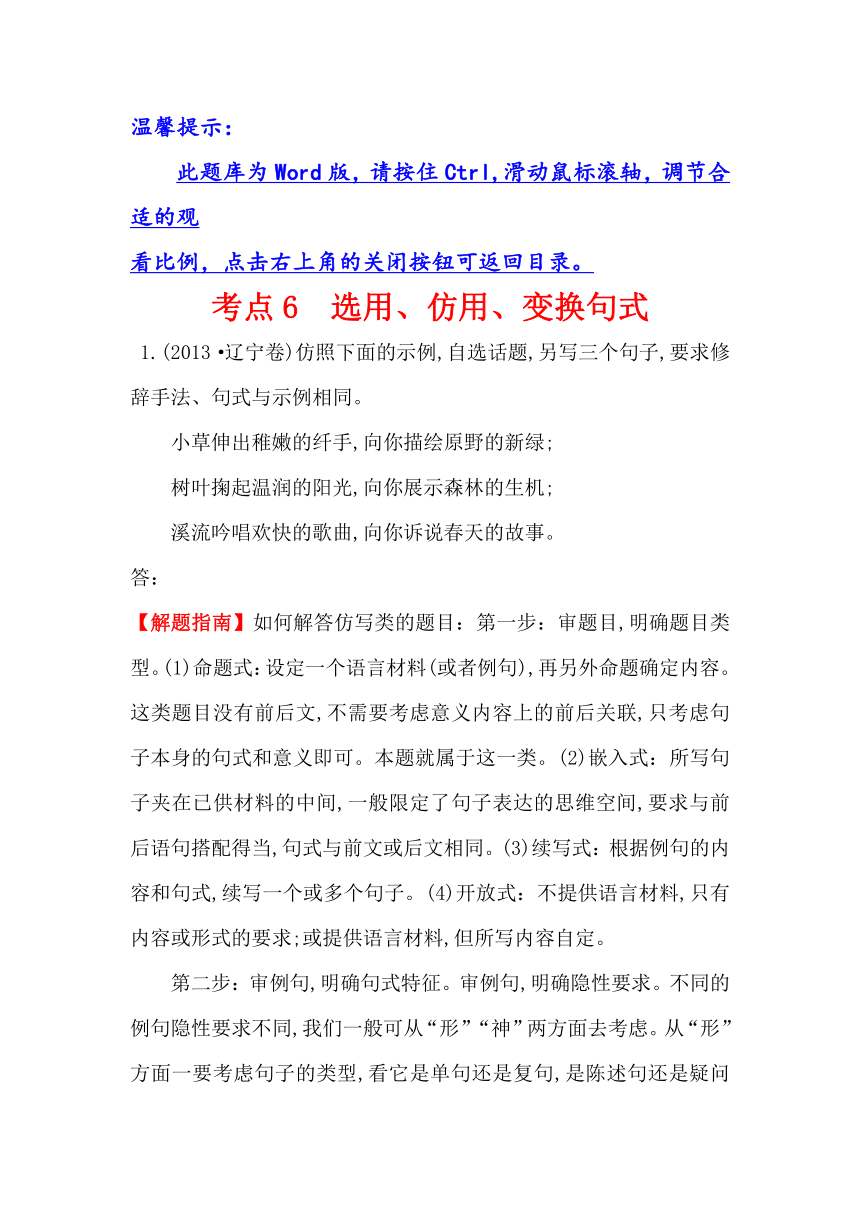 【全程复习方略】2015高考语文（人教）复习分类题库：考点6 选用、仿用、变换句式