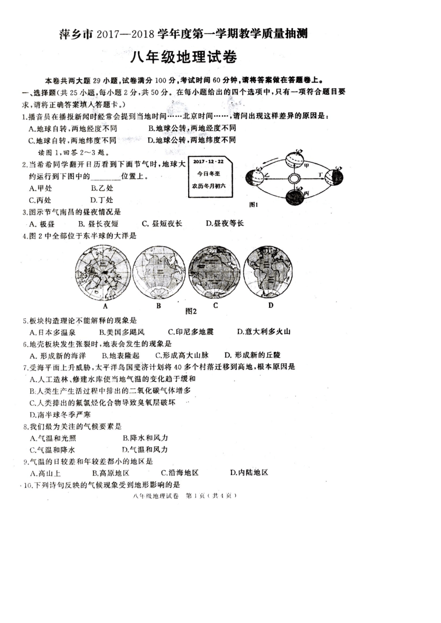 江西省萍乡市2017-2018学年八年级上学期期末考试地理试题（扫描版，有答案）