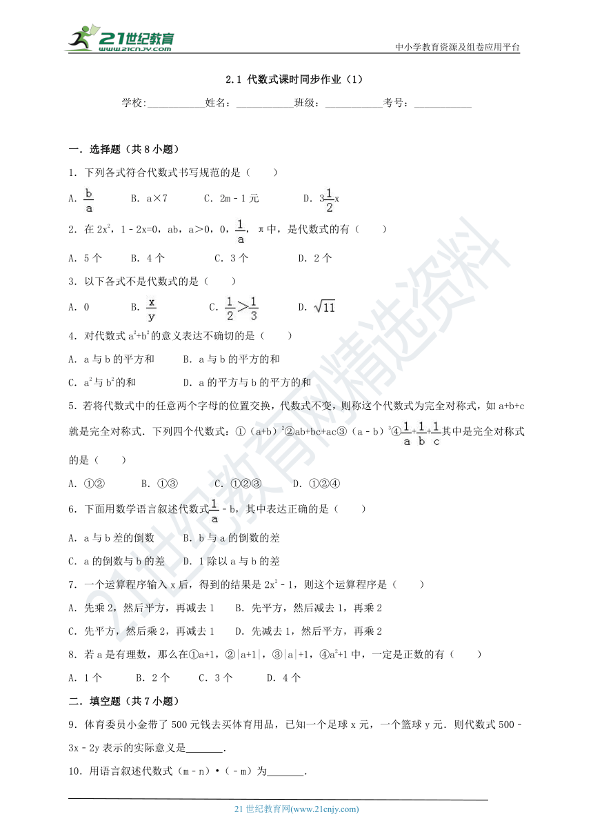 2.1 代数式课时同步作业（1）