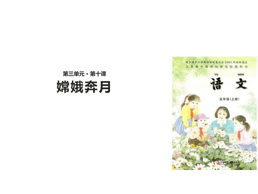 《嫦娥奔月》