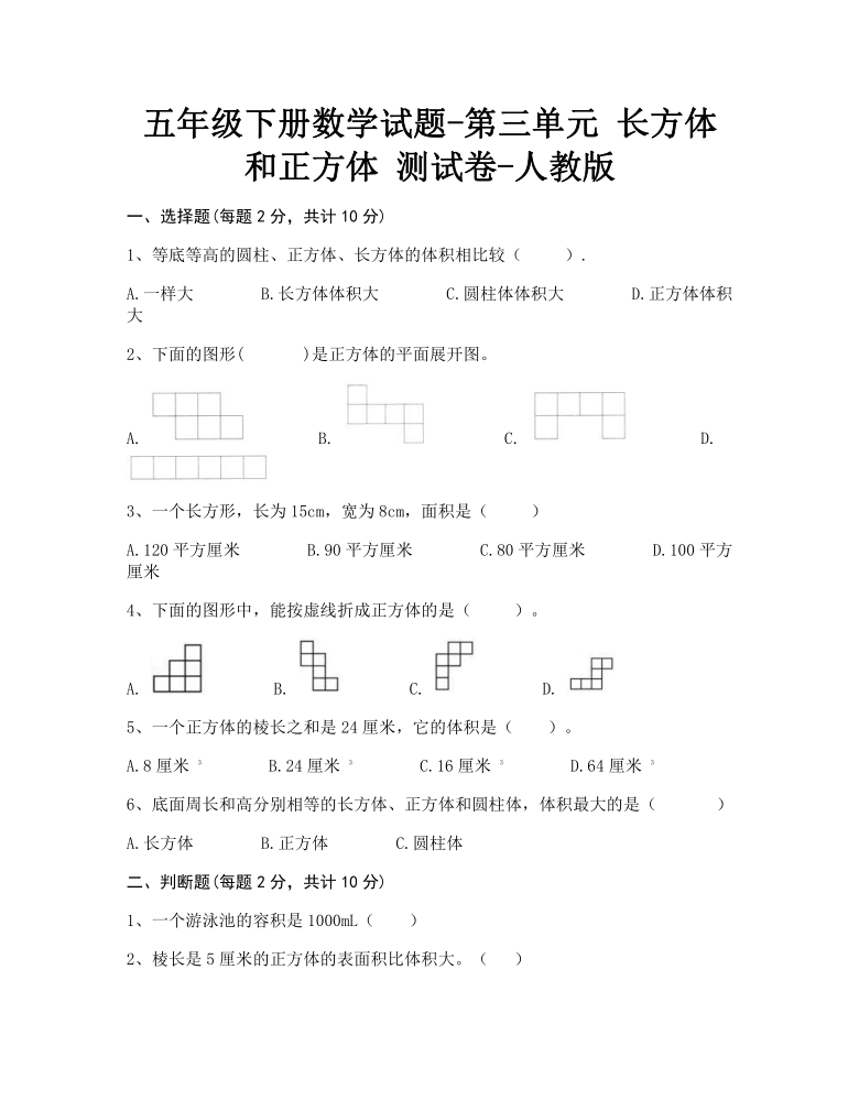 五年级下册数学第三单元长方体和正方体测试卷人教版含答案