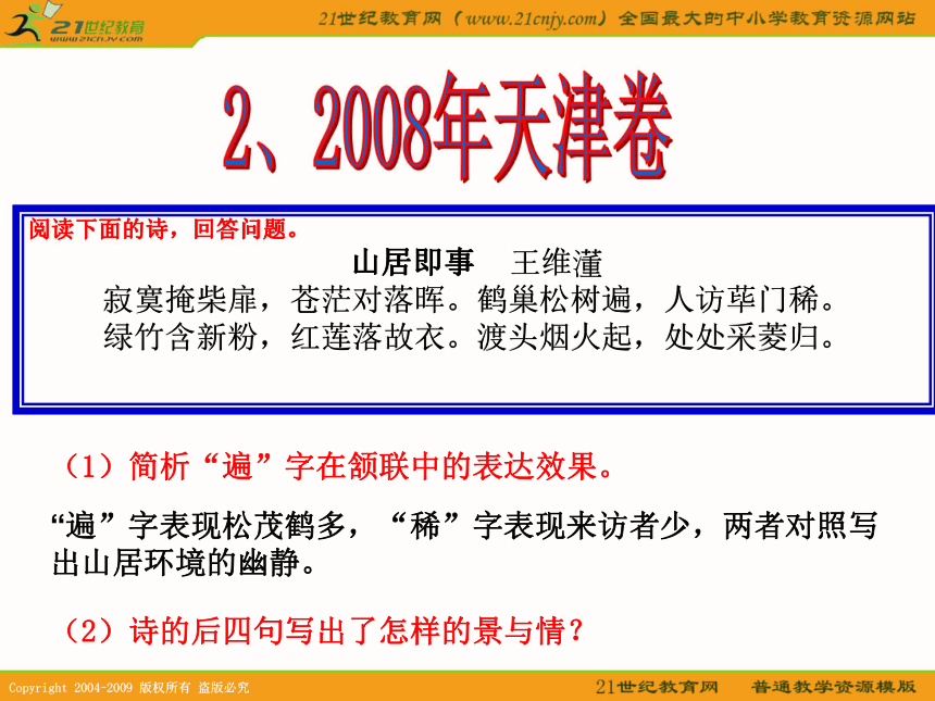 2010年高考天津卷语文复习精品课件系列（16）：古代诗歌鉴赏--总论部分(共129张课件）