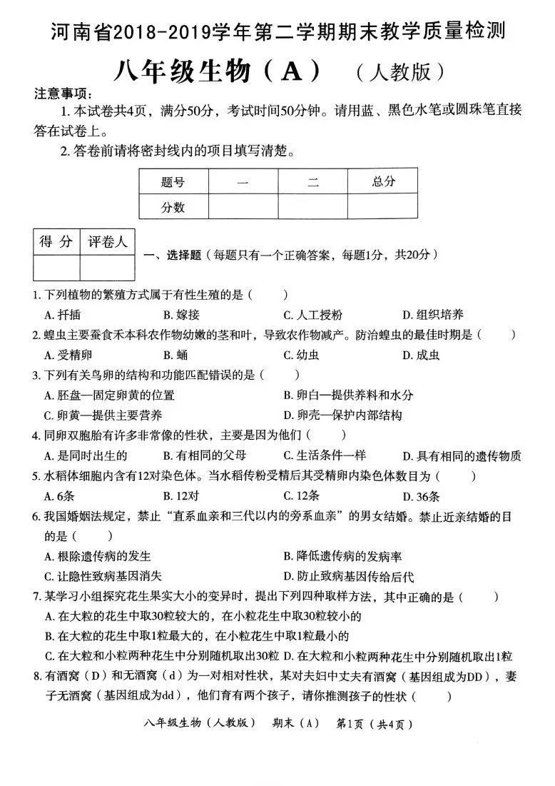 河南省2018-2019学年第二学期期末教学质量检测八年级生物（A）试题 （PDF版）